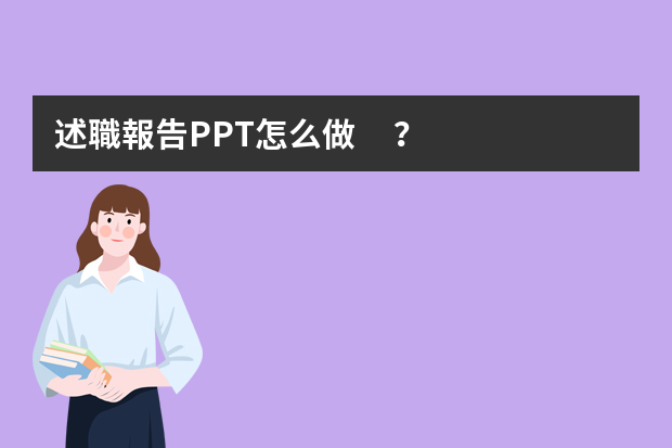 述職報告PPT怎么做？